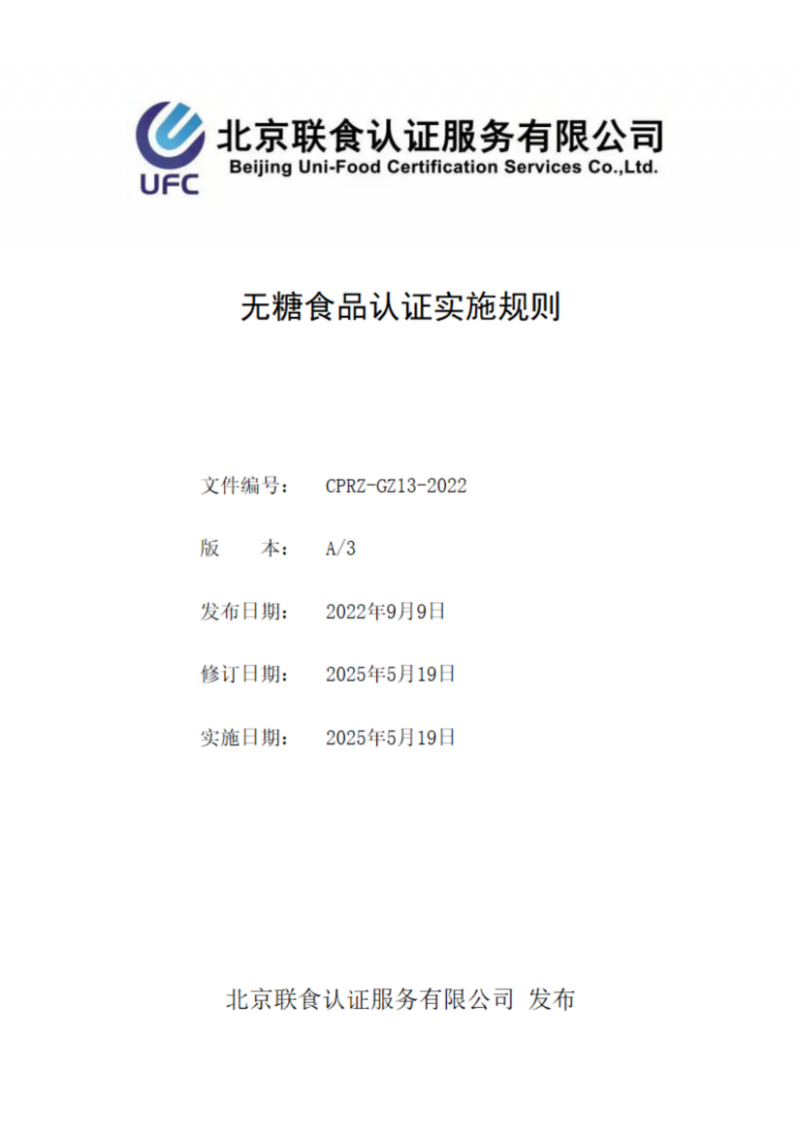 提取自無糖食品認證實施規則_00