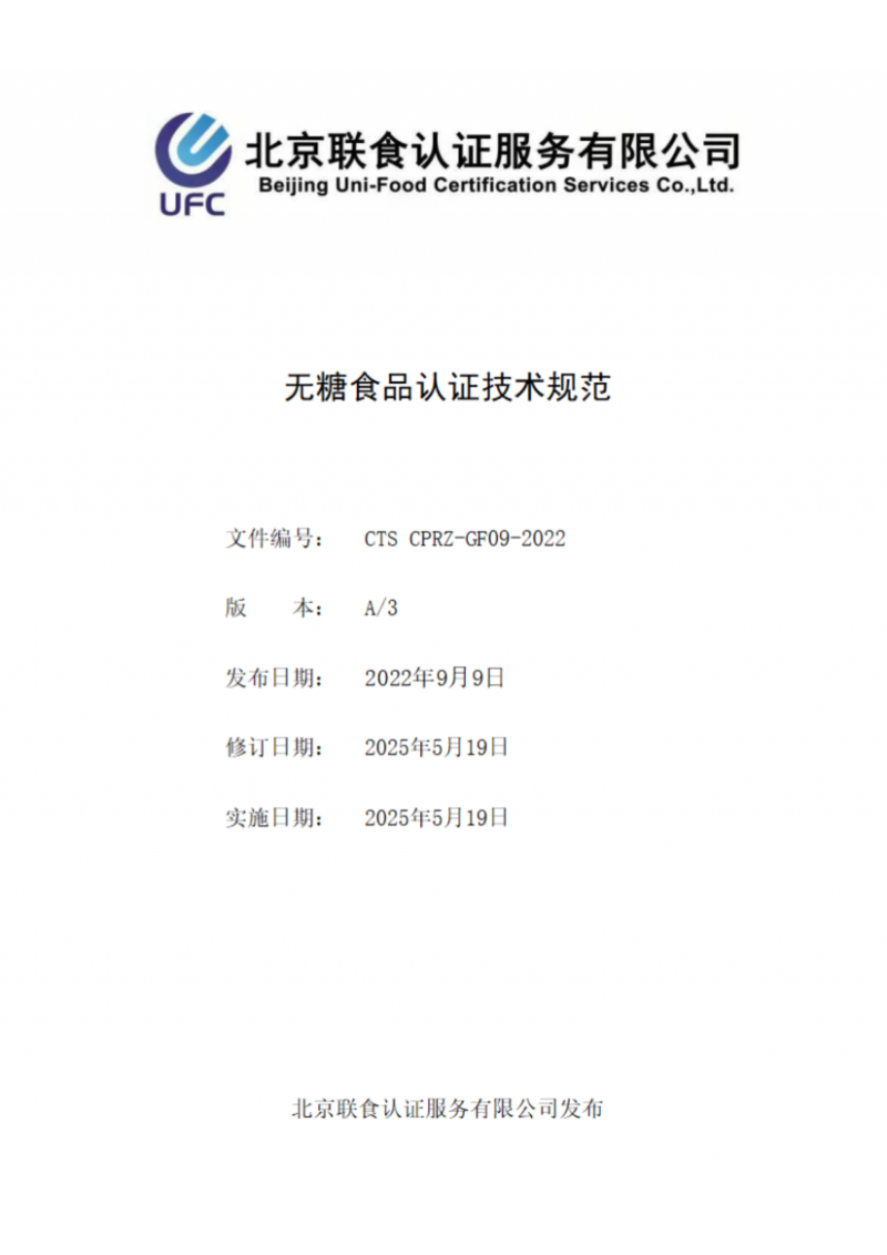 提取自無糖食品產品認證技術規范_00