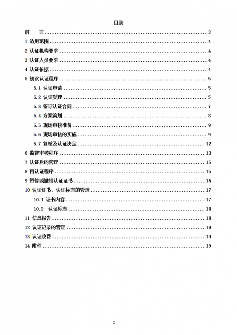 食品合規管理體系認證實施規則_02