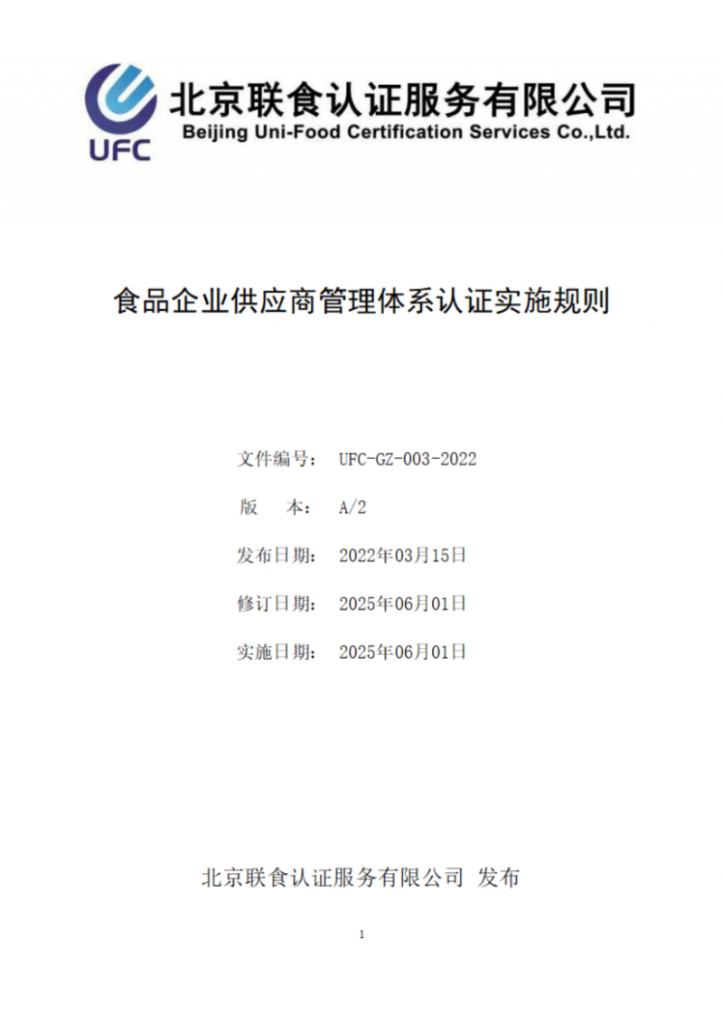 食品企業供應商管理體系認證實施規則_01