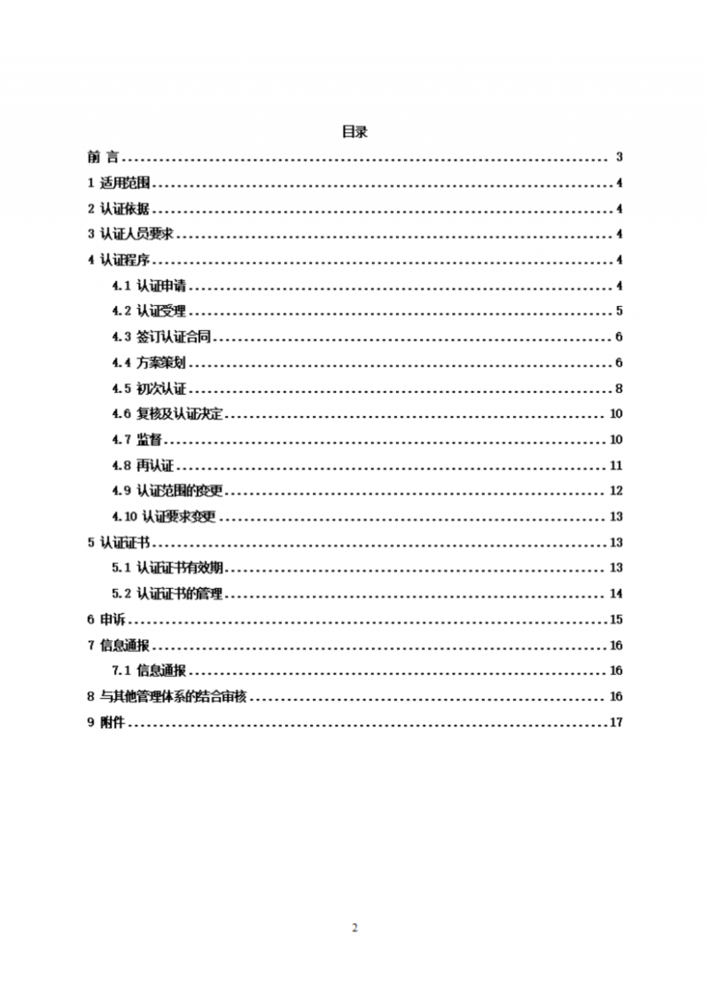 食品企業供應商管理體系認證實施規則_02