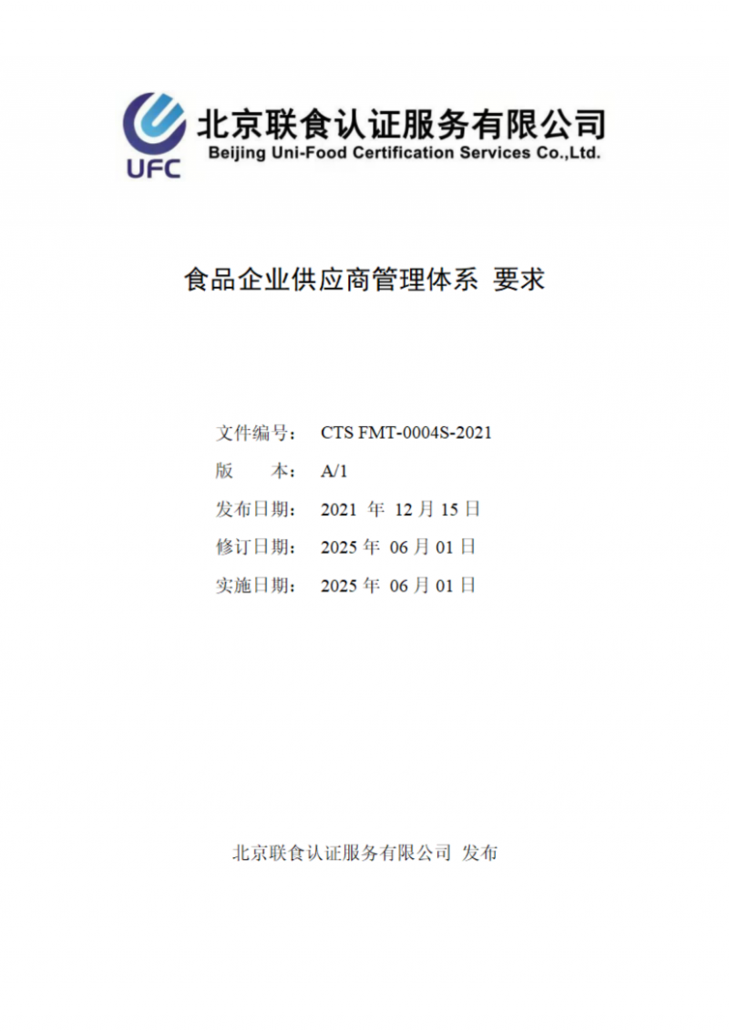 食品企業供應商管理體系 要求_01