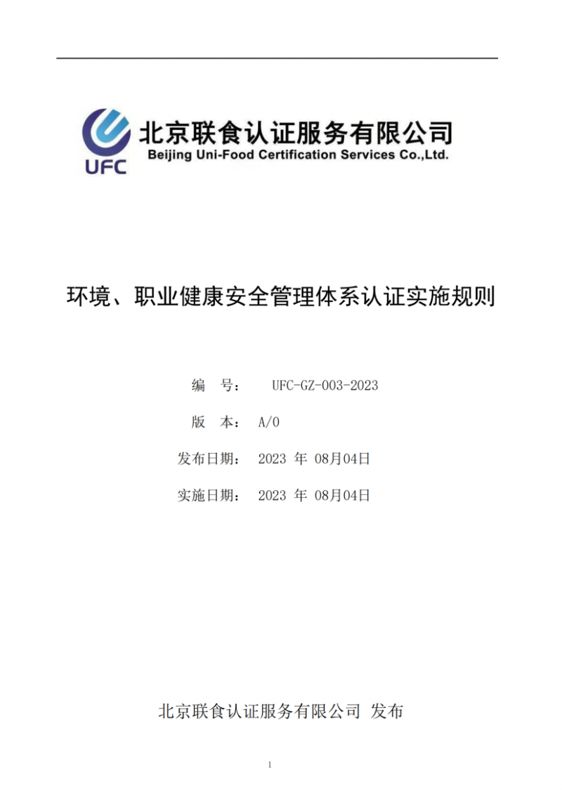 UFC-GZ-003-2023環境、職業健康安全管理體系認證實施規則(1)_00